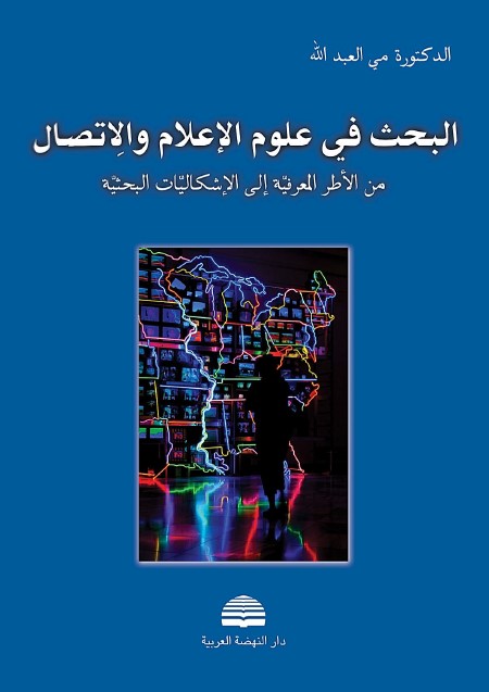 البحث في علوم الإعلام والاتصال : من الأطر المعرفية إلى الإشكاليات البحثية